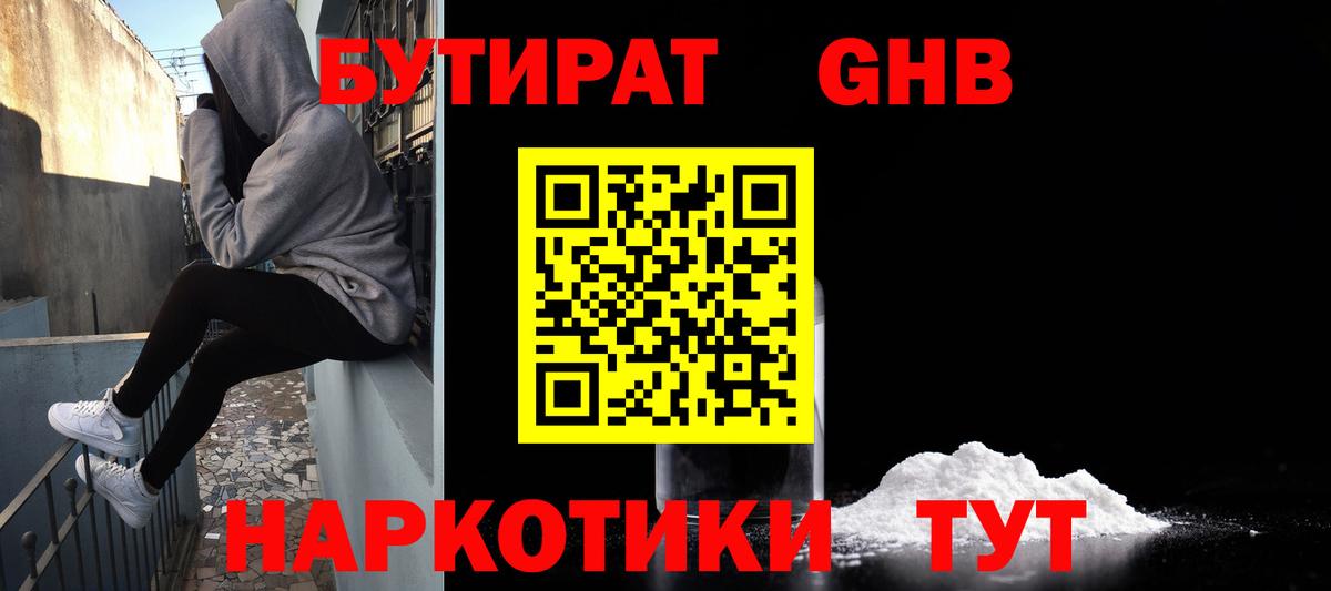 БУТИРАТ GHB Удомля