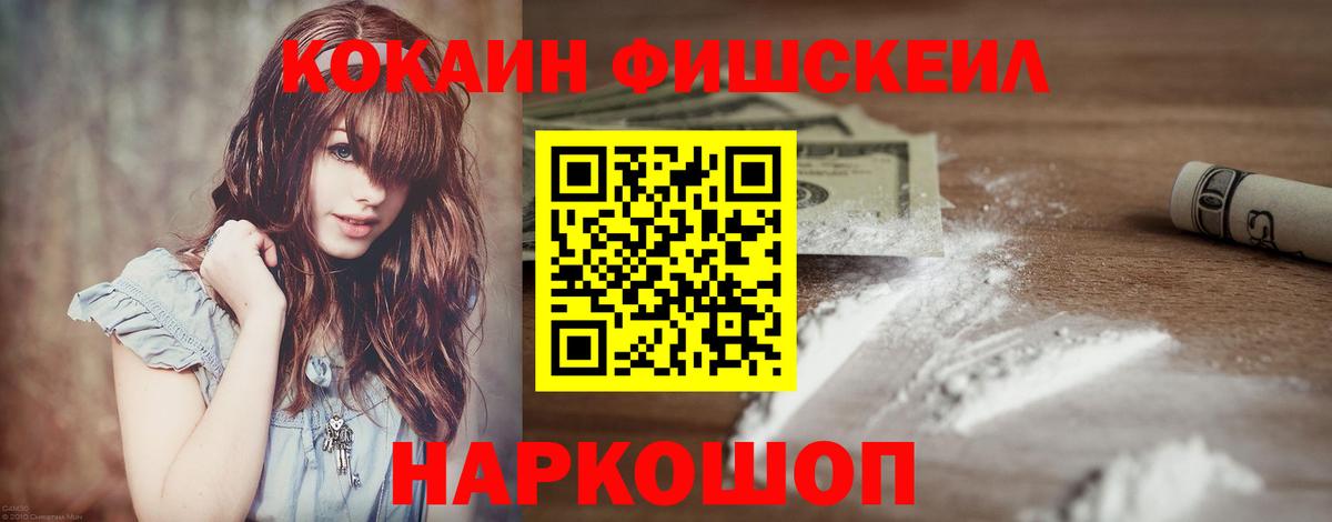 Cocaine FishScale Удомля