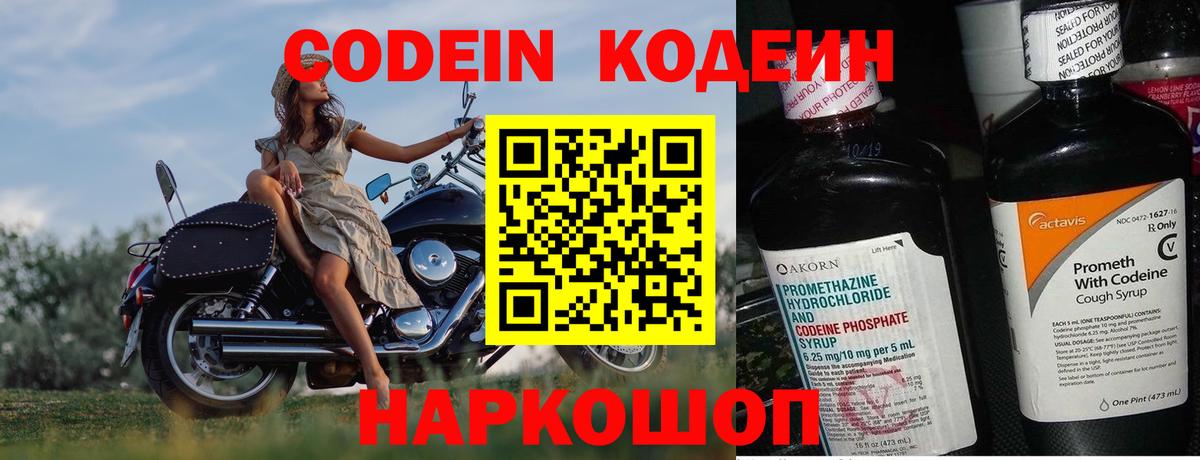 Codein напиток Lean (лин)  Кодеиновый сироп Lean Purple Drank  Вход с VPN  Удомля 